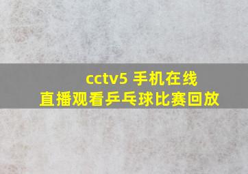 cctv5 手机在线直播观看乒乓球比赛回放